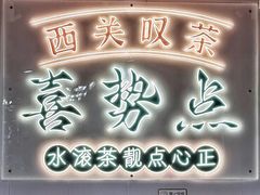 -喜势点·糖沙翁手工茶点·本地人茶居(永庆坊店)