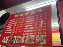 -矮人松糕(小南店)