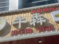 -牛犇烤肉(物资学院路店)