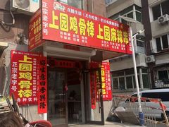 -上园鸡骨棒(上园小区店)