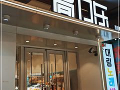 门面-高力乐面包咖啡厅(西塔店)