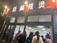 门面-郭记小街麻辣烫(南小街总店)