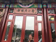 门面-李小老烧饼(常营民族家园店)