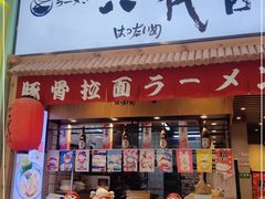 -八代目拉面(金爵万象店)