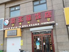门面-京玉菲饭店(李村店)