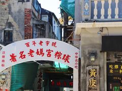 门面-老妈宫粽球