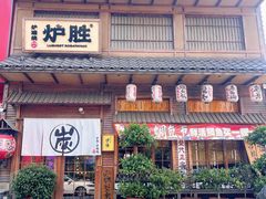 -炉胜·炉端烧·居酒屋