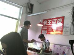 -老王豆皮