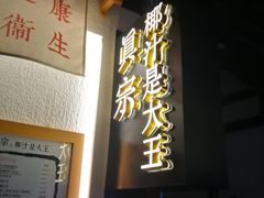门面-眞宗·椰汁是大王(小娄巷店)