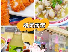 -哈灵面馆(宁波路店)
