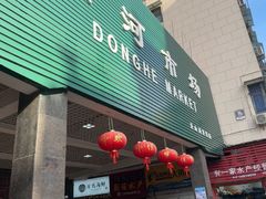 -东河市场