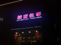 -城南往事风味主题餐厅(领秀城店)