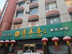 门面-蓬莱春(芝罘店)
