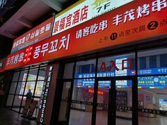 -丰茂烤串(公园店)