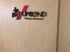-太原富力铂尔曼大酒店-尚西餐厅