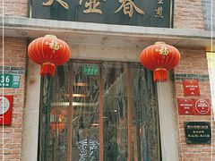 门面-大壶春生煎(四川中路店)