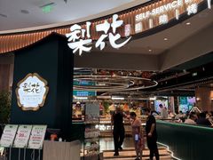 -梨花自助烤肉(西三旗万象汇黑金店)