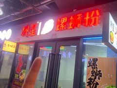 门面-柳星螺蛳粉(长业天悦城店)