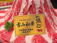 -一绪に和牛寿喜烧(罗湖益田假日店)