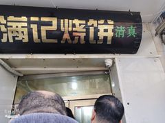 门面-满记烧饼(牛街东里小区一区店)