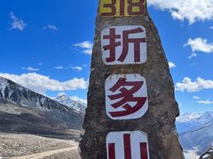 -折多山
