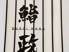 -鮨政·Omakase(港汇恒隆广场店)