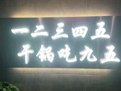 门面-九五火锅(草场街店)