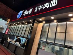 -康師傅私房牛肉面(浦机三店)