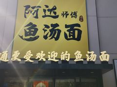 -阿达师傅鱼汤面