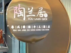 -陶兰居·手工点心·粤菜(圆融时代广场店)