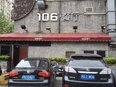 -106餐厅(山水文园店)