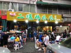门面-二孃鸡爪爪(东郊记忆店)