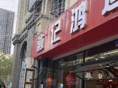 -洪霞餐馆·川菜·鲜货现炒(两江春城店)