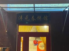 -沣元春饼馆(幸福巷店)