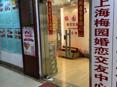 -梅园婚恋·婚姻介绍