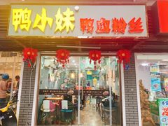 门面-鸭小妹鸭血粉丝(老门东店)