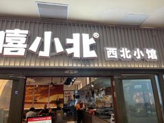 -嘻小北·兰州清汤牛肉面(太平洋森活天地店)