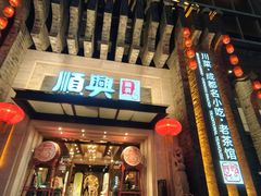 -顺兴老茶馆·精品川菜(世纪城店)