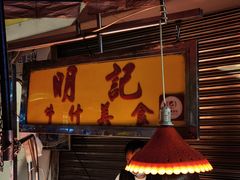 门面-明记牛杂(新马路分店)
