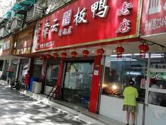 -章云板鸭(总店)