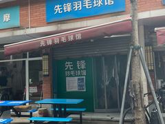 -先锋羽毛球馆