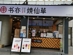-书亦烧仙草(新都会店)