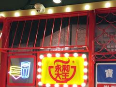 门面-永和大王(宜山店)
