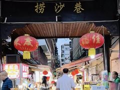 -捞沙巷