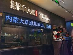 门面-我是那个大叔·美食研究所(新塘路店)