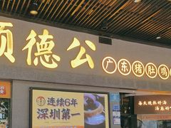 -顺德公广东猪肚鸡·煲仔饭(白石洲店)