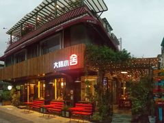 -深圳大旅小舍精品艺术民宿