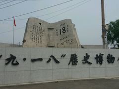 -沈阳“九·一八”历史博物馆