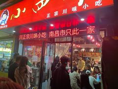 -爆炸头阿姨小四川正宗川味小吃(无任何分店)