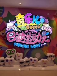 -奇乐儿巴迪总动员儿童乐园(保利时光里店)